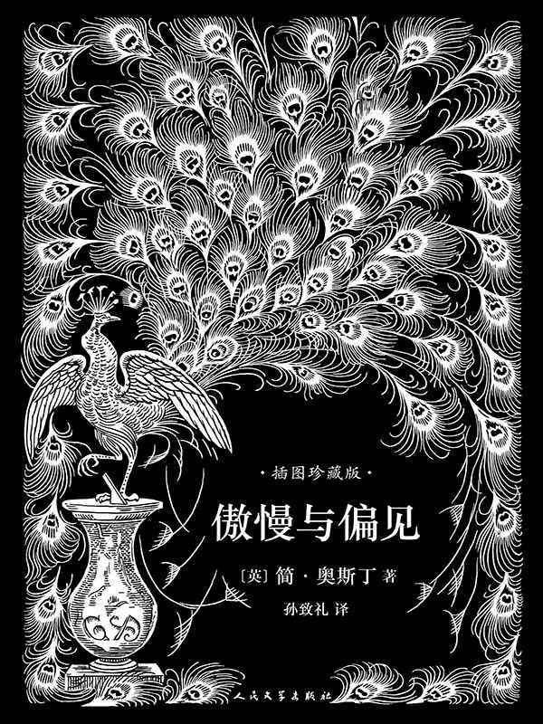 傲慢与偏见（孙致礼译本，101幅经典钢笔画插图，名家精彩导读）