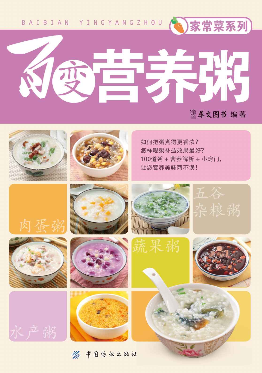 百变营养粥 (家常菜系列)