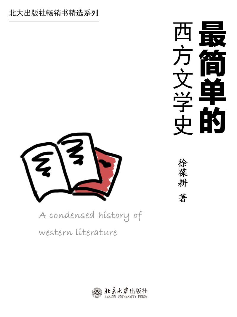 北大出版社畅销书精选系列：最简单的西方文学史