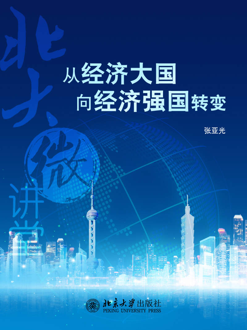 北大微讲堂：从经济大国向经济强国转变
