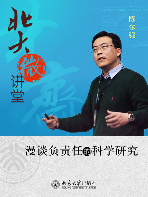 北大微讲堂：漫谈负责任的科学研究