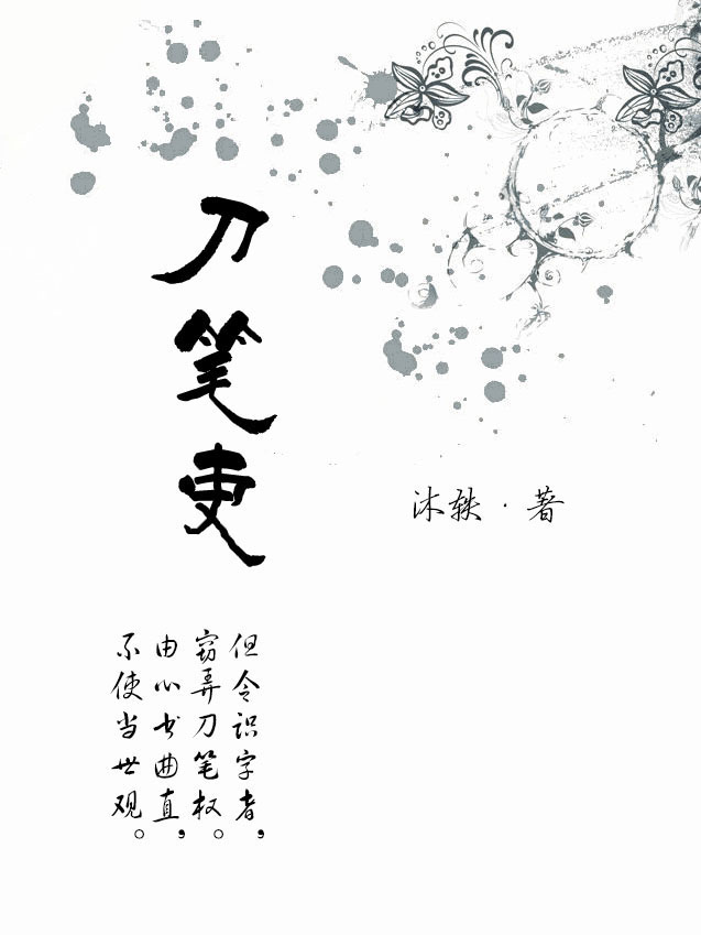 《刀笔吏》