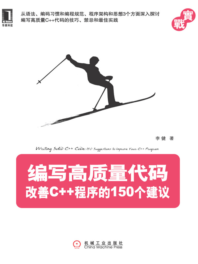 编写高质量代码：改善C++程序的150个建议