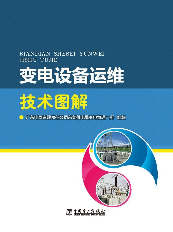 变电设备运维技术图解