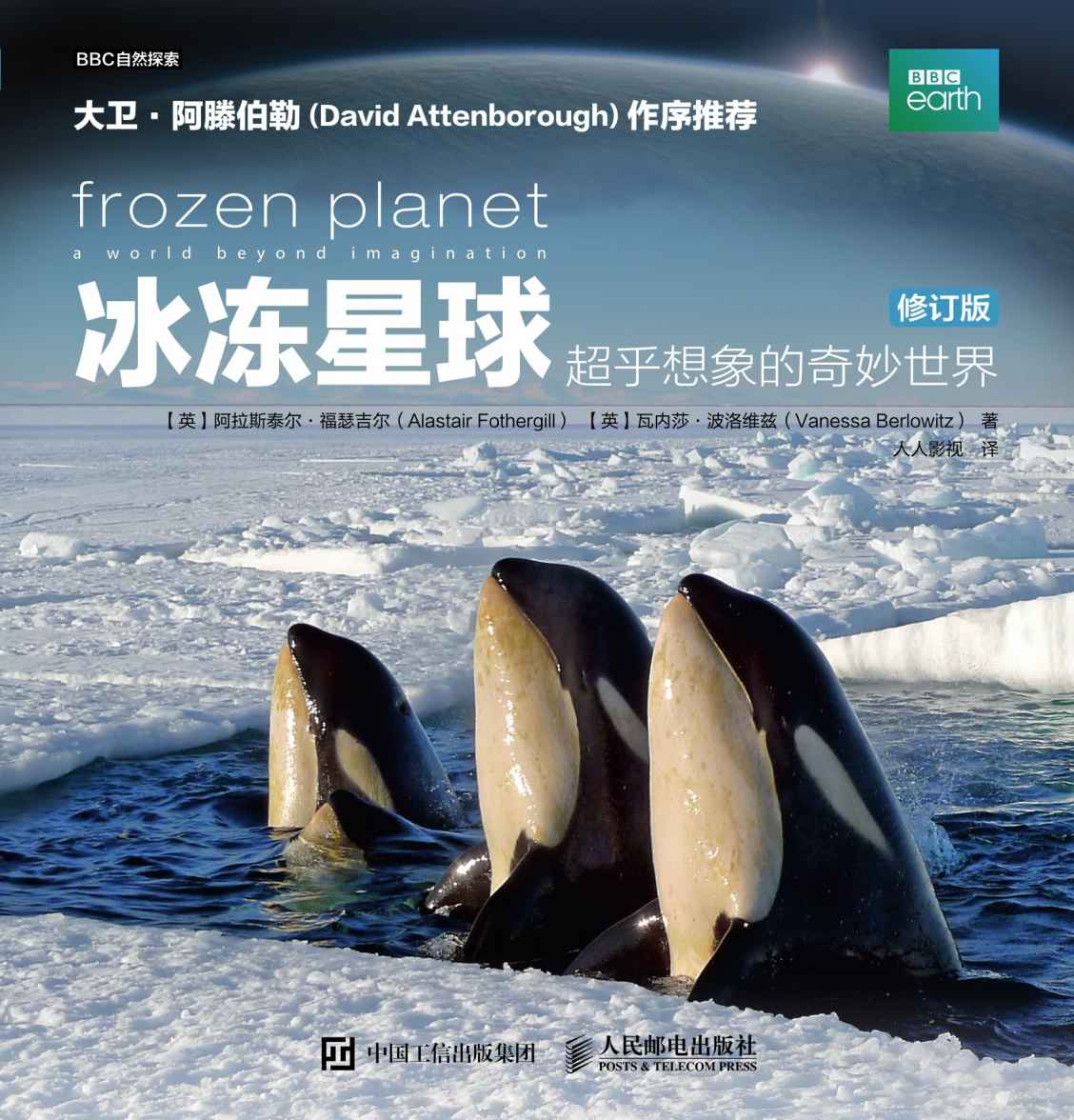 冰冻星球：超乎想象的奇妙世界（修订版）