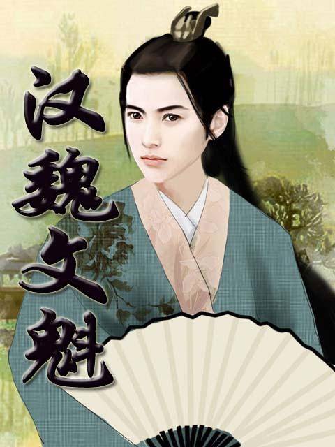 《汉魏文魁》