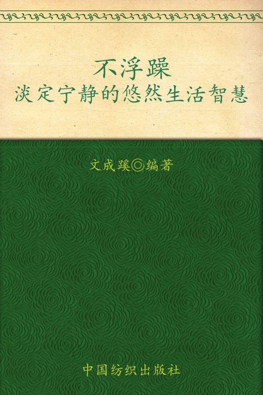 不浮躁：淡定宁静的悠然生活智慧