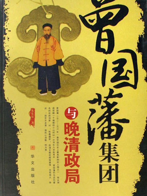 曾国藩集团与晚清政局