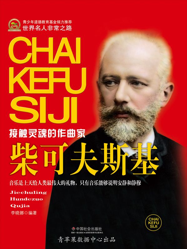 柴可夫斯基 (世界名人非常之路·思想艺术家)