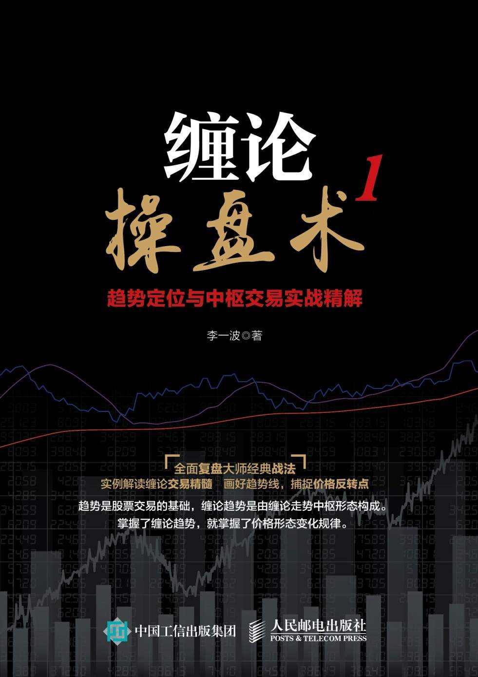 缠论操盘术1 趋势定位与中枢交易实战精解