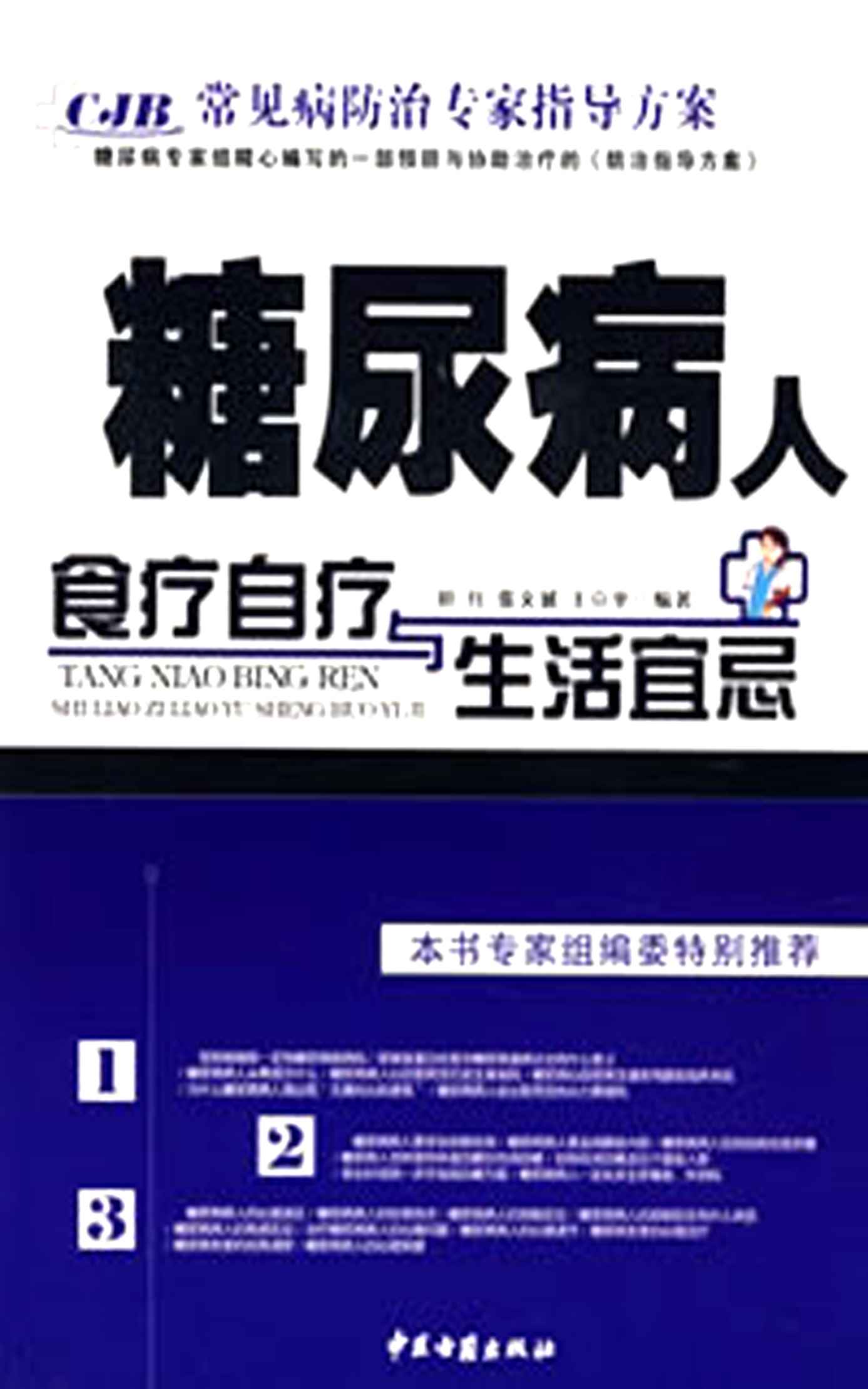 常见病防治专家指导方案：糖尿病人食疗自疗与生活宜忌