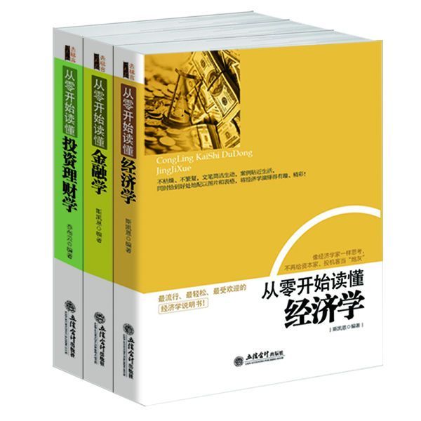 畅销套装-从零开始读懂经济学、金融学、投资理财学（共3册）一看就懂，一学就会，买房炒股看新闻都用得上