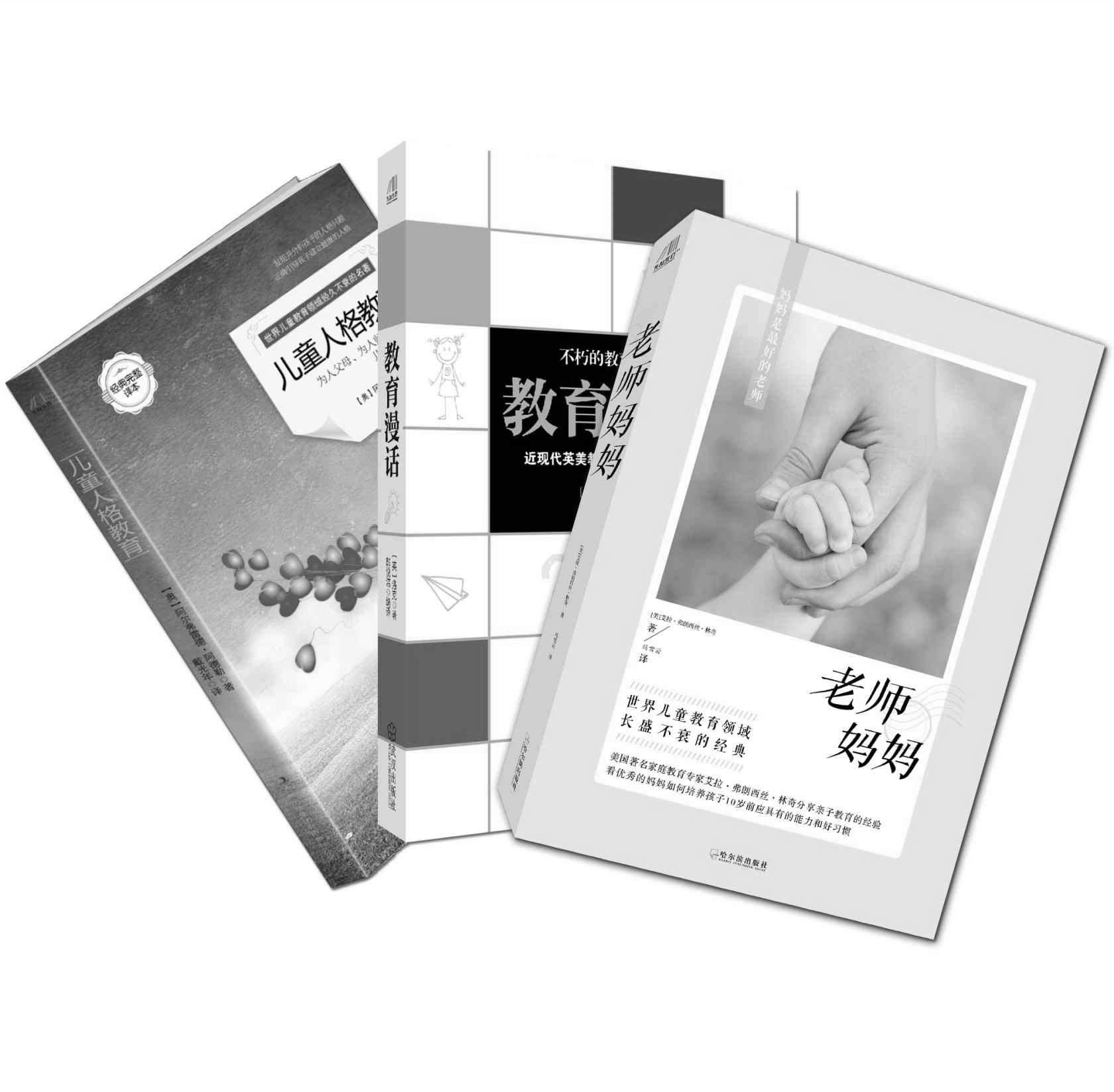 超实用的家庭教育书（《老师妈妈》+《儿童人格教育》+《教育漫话》）套装共三部