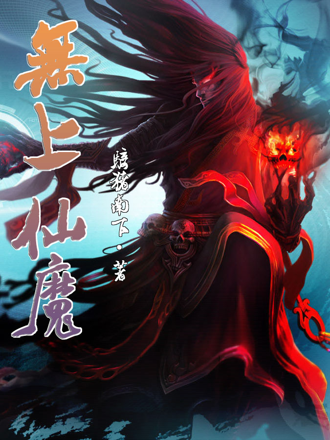 《无上仙魔》