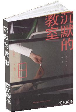 沉默的教室