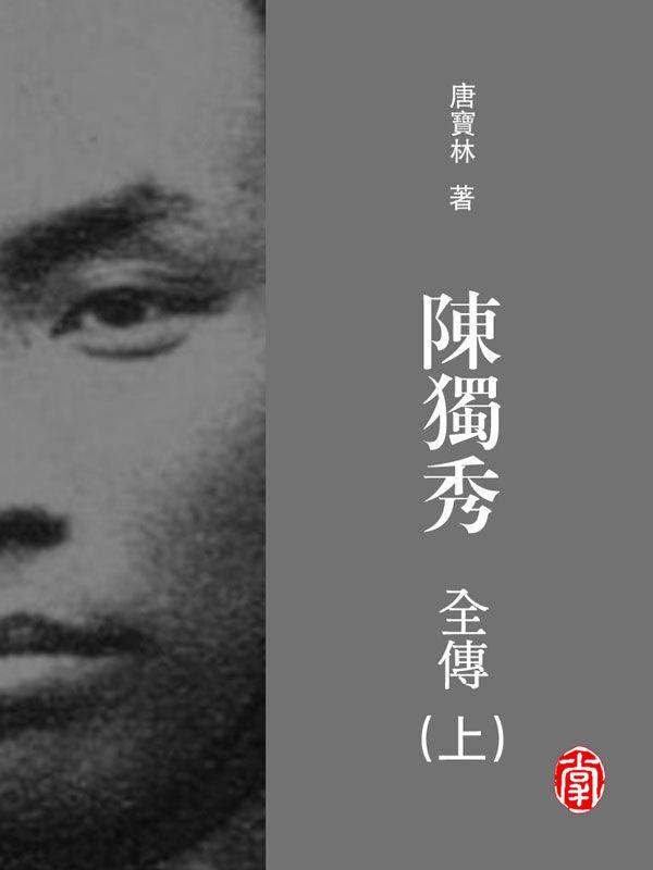 陳獨秀全傳