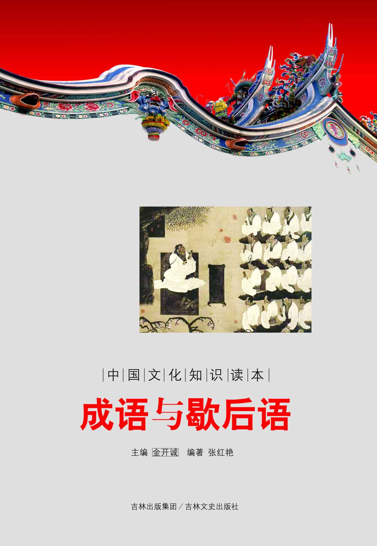 成语与歇后语 (中国文化知识读本)