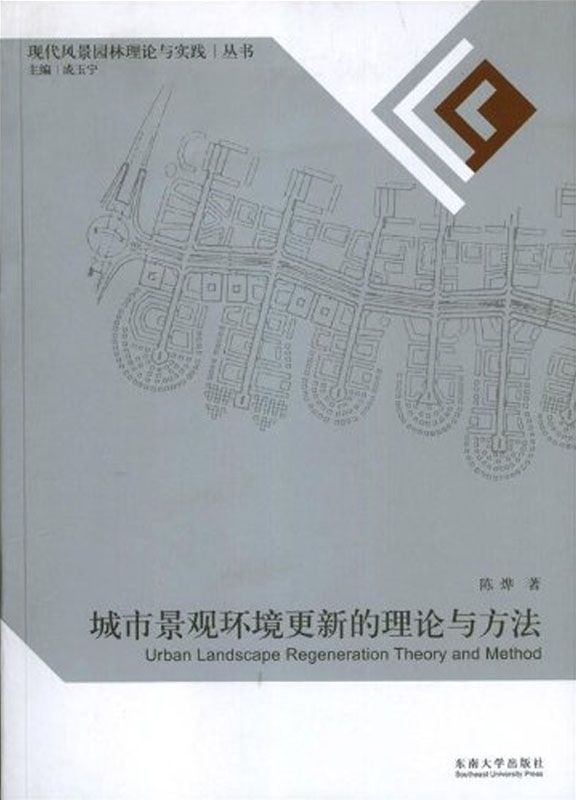 城市景观环境更新的理论与方法 (现代风景园林理论与实践丛书)
