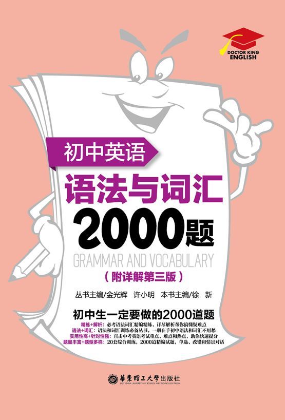 初中英语语法与词汇2000题(附详解)(第3版)