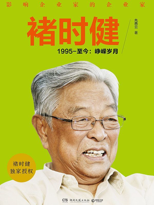 褚时健——1995-至今：峥嵘岁月