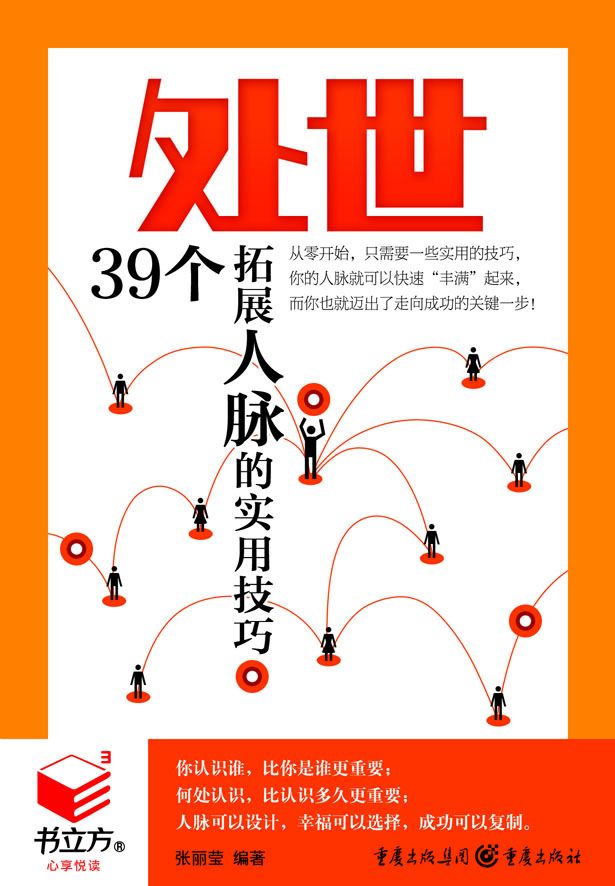 处世: 39个拓展人脉的实用技巧 (书立方十)