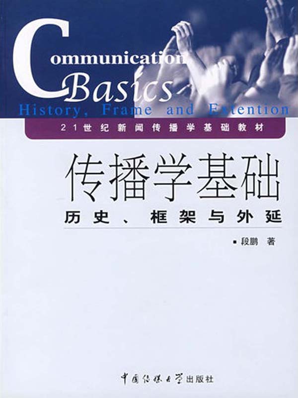 传播学基础：历史、框架与外延 (21世纪新闻传播学基础教材)
