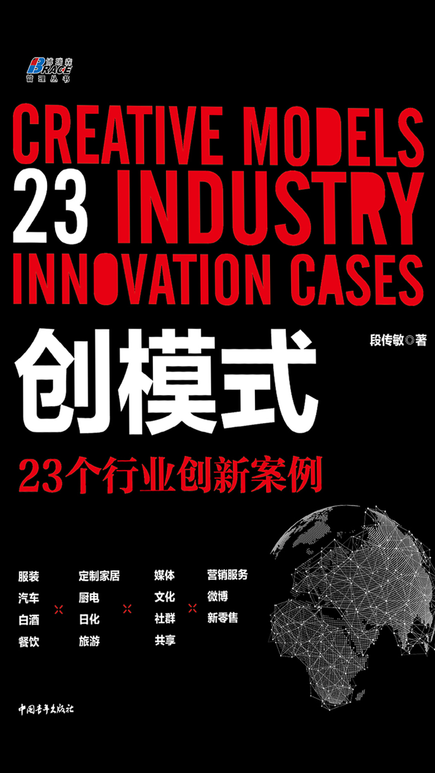 创模式：23个行业创新案例