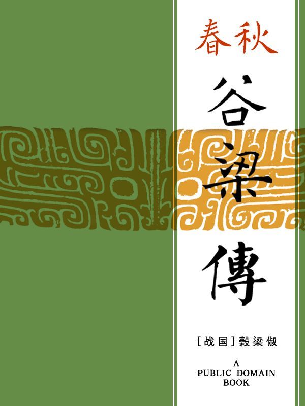春秋谷梁传