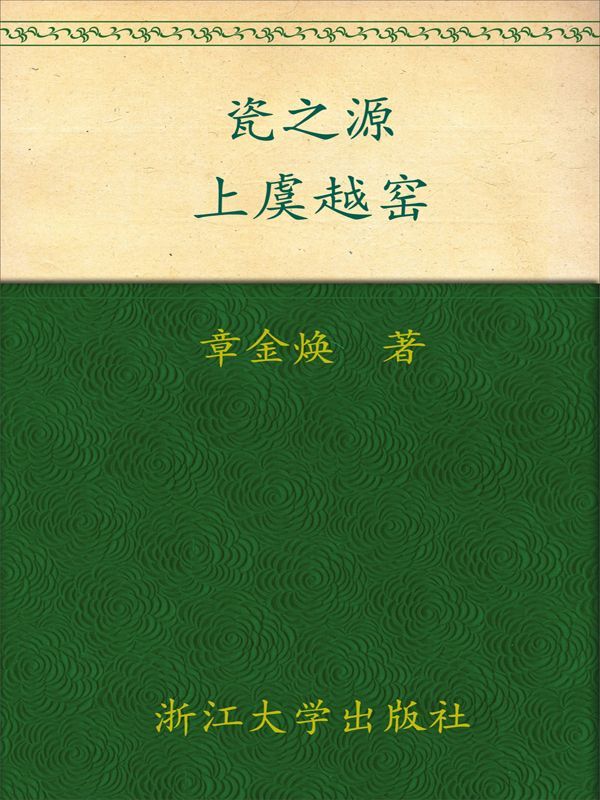 瓷之源:上虞越窑
