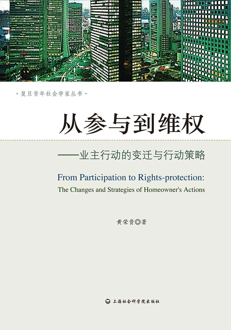 从参与到维权——业主行动的变迁与行动策略 (复旦青年社会学家丛书)
