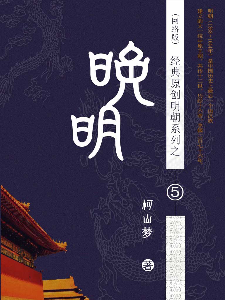 晚明 作者：柯山梦