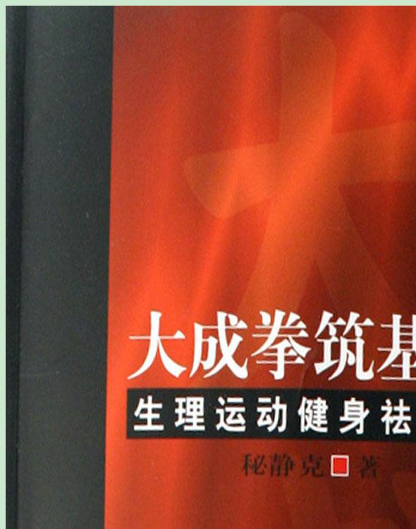 大成拳筑基功生理运动健身祛疾法