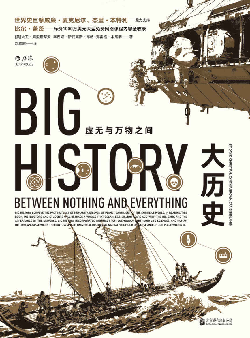 大历史：虚无与万物之间（打破地域、种族界限，8大门槛展现138亿年的大历史，曾改变比尔·盖茨的思考和学习模式！）