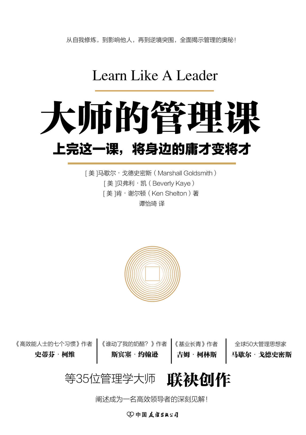 大师的管理课【《高效能人士的七个习惯》作者史蒂芬·柯维，《谁动了我的奶酪？》作者斯宾塞·约翰逊等35位管理学大师从未公开的管理心得】