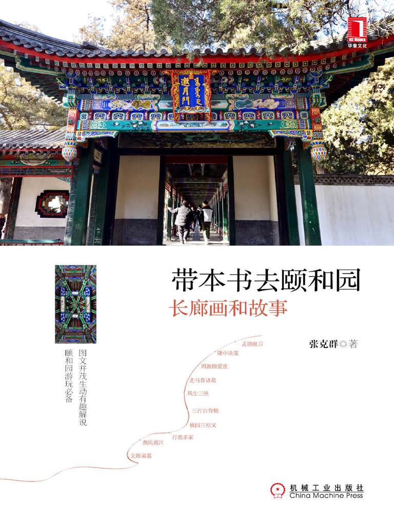 带本书去颐和园：长廊画和故事 (心理学大师•埃利斯经典作品)