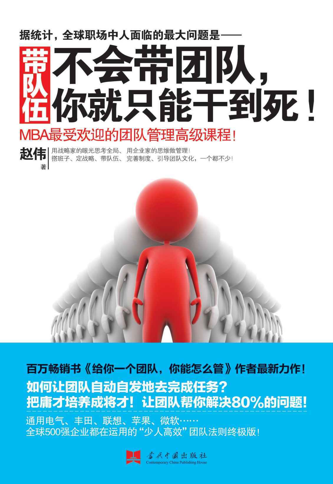 带队伍：不会带团队，你就只能干到死！ (博集经管商务必读系列)