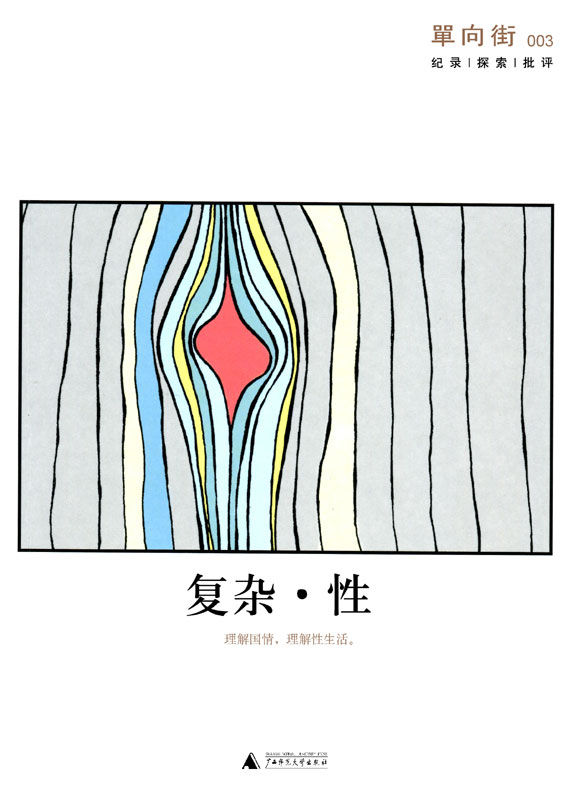 单向街003：复杂·性（单读）