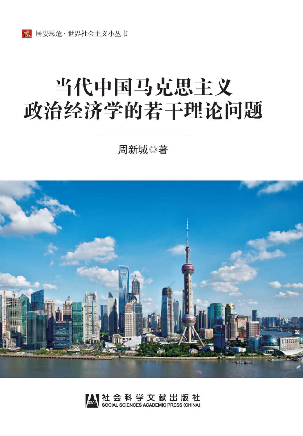 当代中国马克思主义政治经济学的若干理论问题 (居安思危·世界社会主义小丛书)