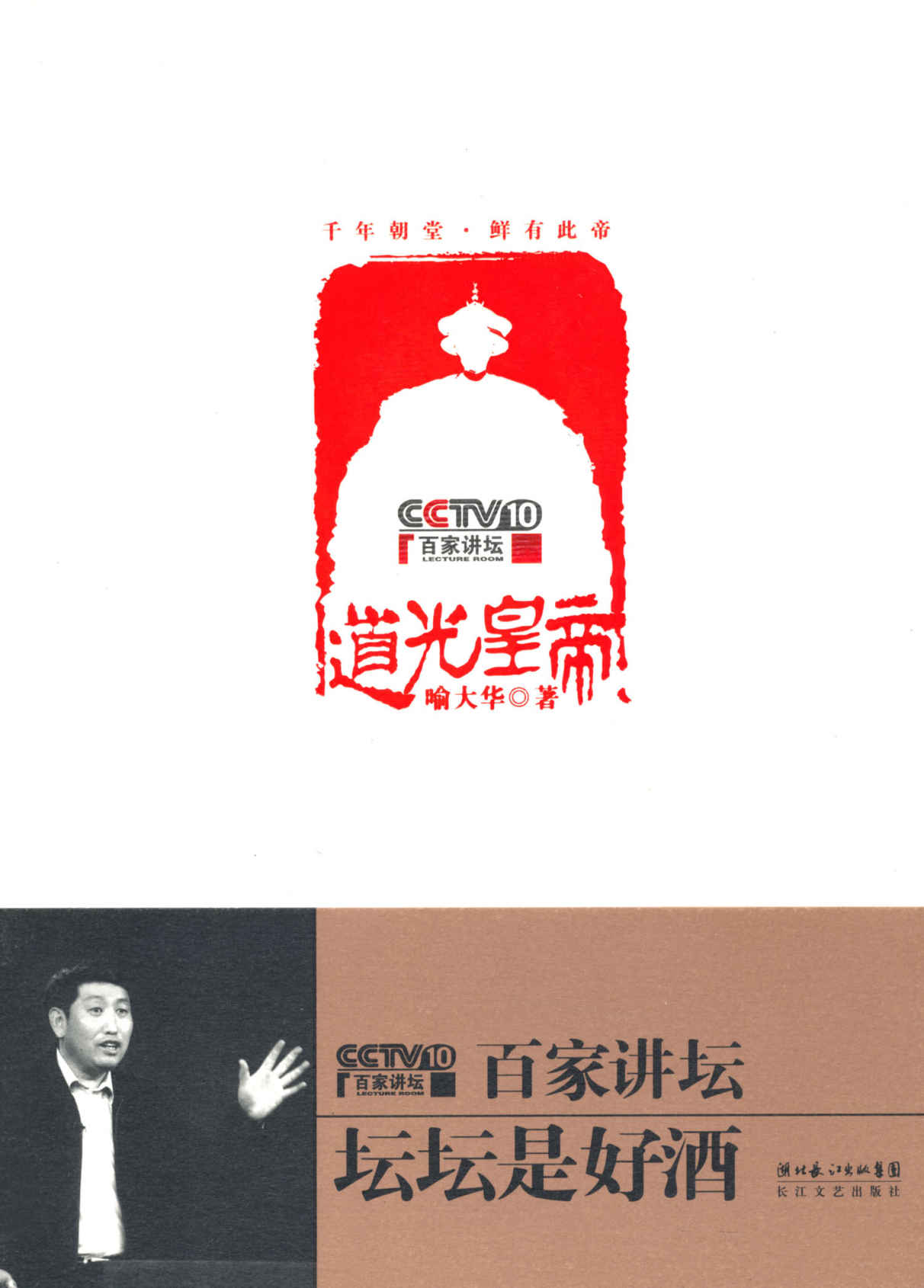 道光皇帝 (CCTV10百家讲坛)