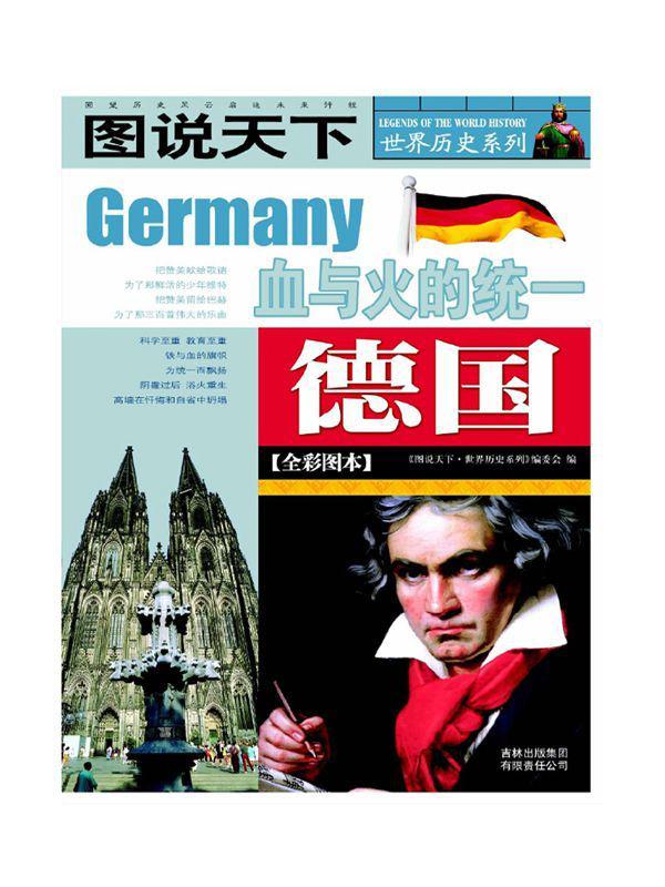 德国(全彩图本) (图说天下/世界历史系列)