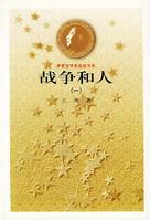 第4届茅盾文学奖-战争和人