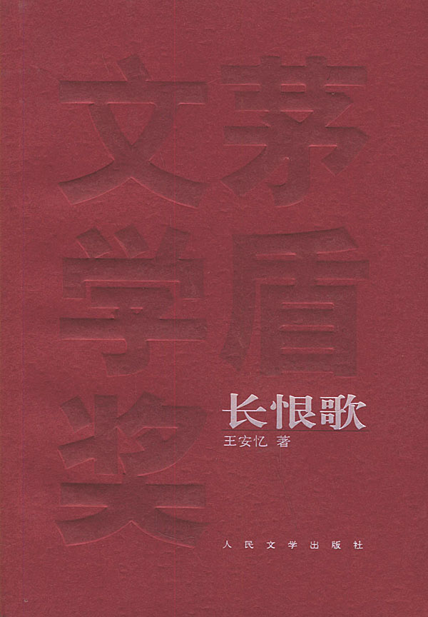 第5届茅盾文学奖-长恨歌