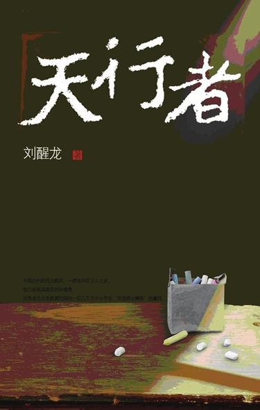 第8届茅盾文学奖-天行者