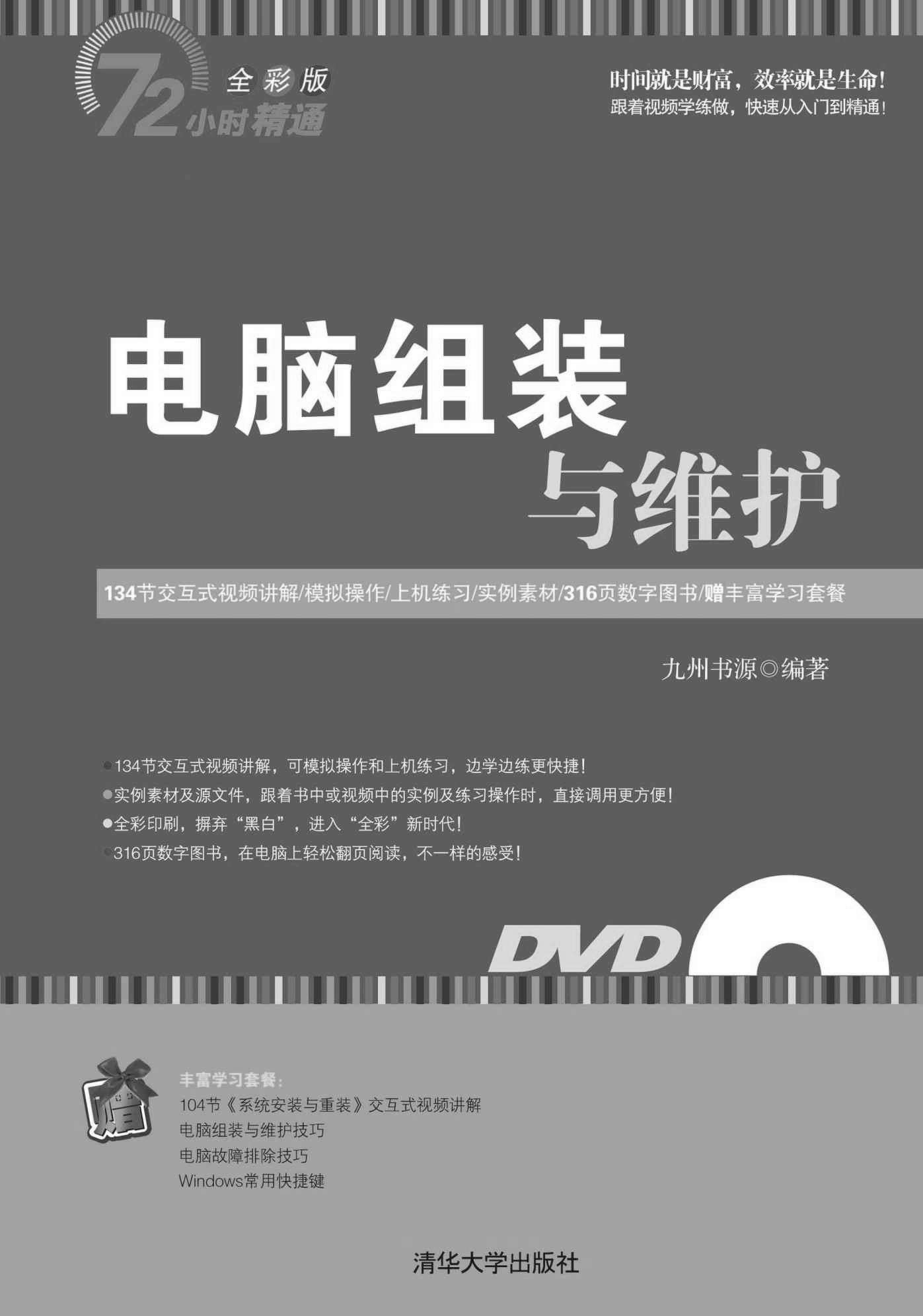 电脑组装与维护 (72小时精通)