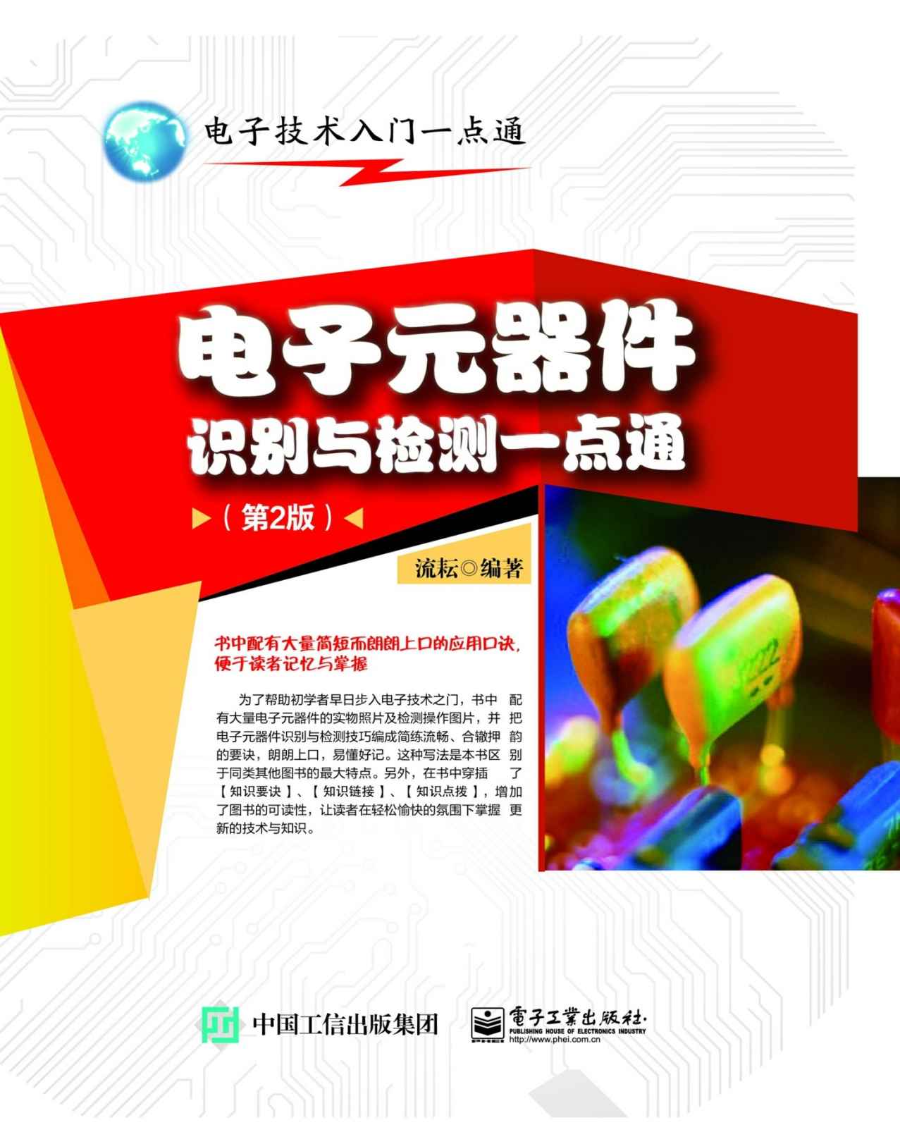 电子元器件识别与检测一点通（第2版） (电子技术入门一点通)