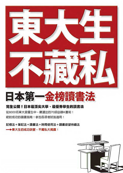 东大生不藏私·日本第一金榜读书法