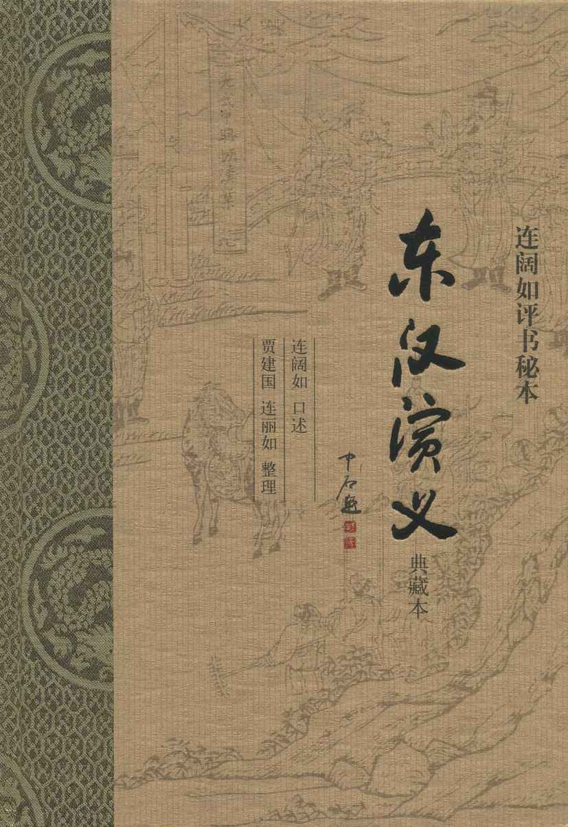 东汉演义（典藏本）连阔如评书秘本（全二册）