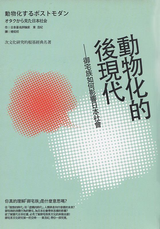 动物化的后现代——御宅族如何影响日本社会