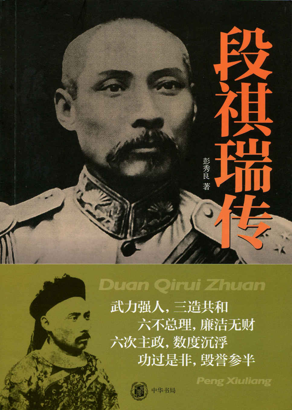 段祺瑞传 (中华书局出品)
