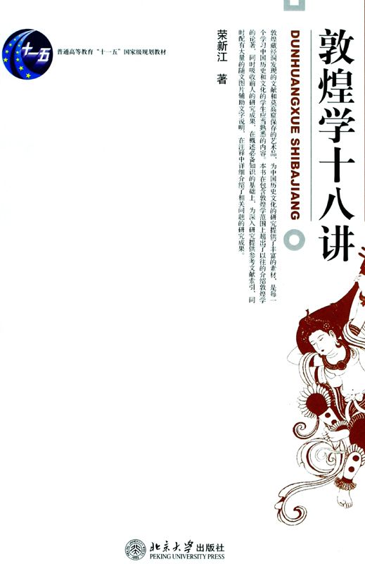 敦煌学十八讲